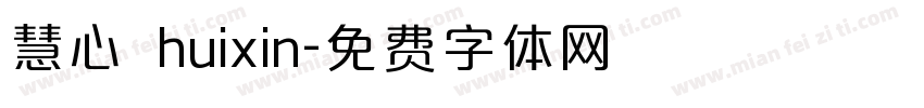 慧心 huixin字体转换